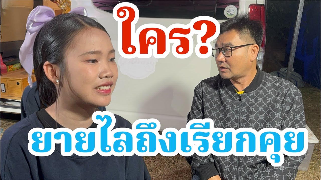 น้องคนนี้คือใคร?ยายไลถึงเรียกตัวด่วน!