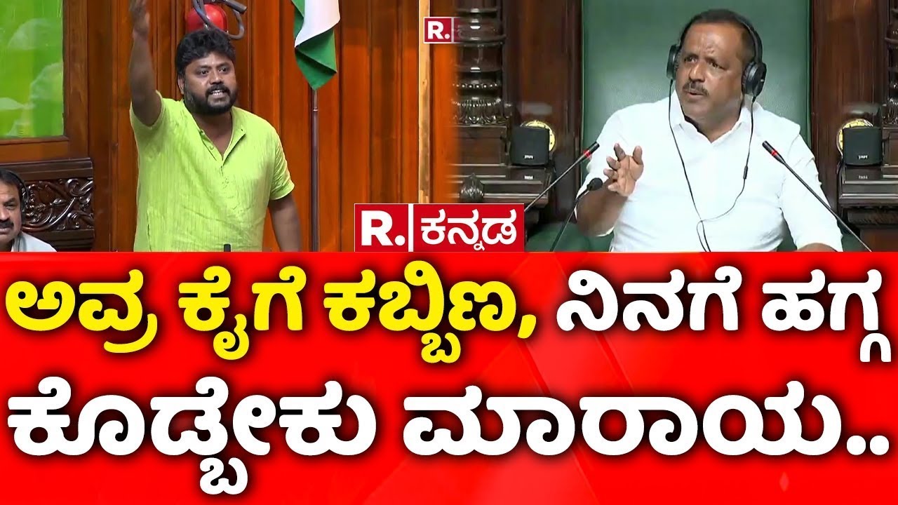 Karnataka's Joint Legislature session: ಅವ್ರ ಕೈಗೆ ಕಬ್ಬಿಣ, ನಿನಗೆ ಹಗ್ಗ ಕೊಡ್ಬೇಕು ಮಾರಾಯ..| Pradeep Eshwar