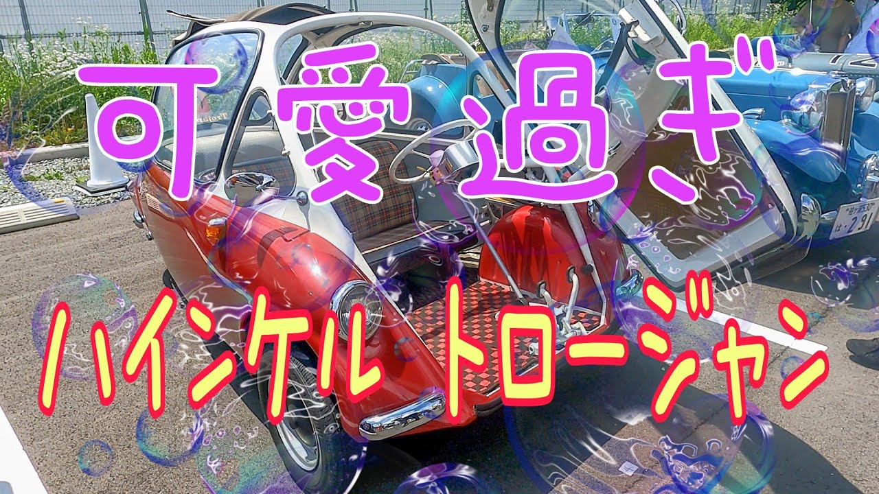 子供にも大人気　バブルカーのオーナーに聞く：ハインケルトロージャンの魅力と歴史 ドイツとイギリスのコラボレーション