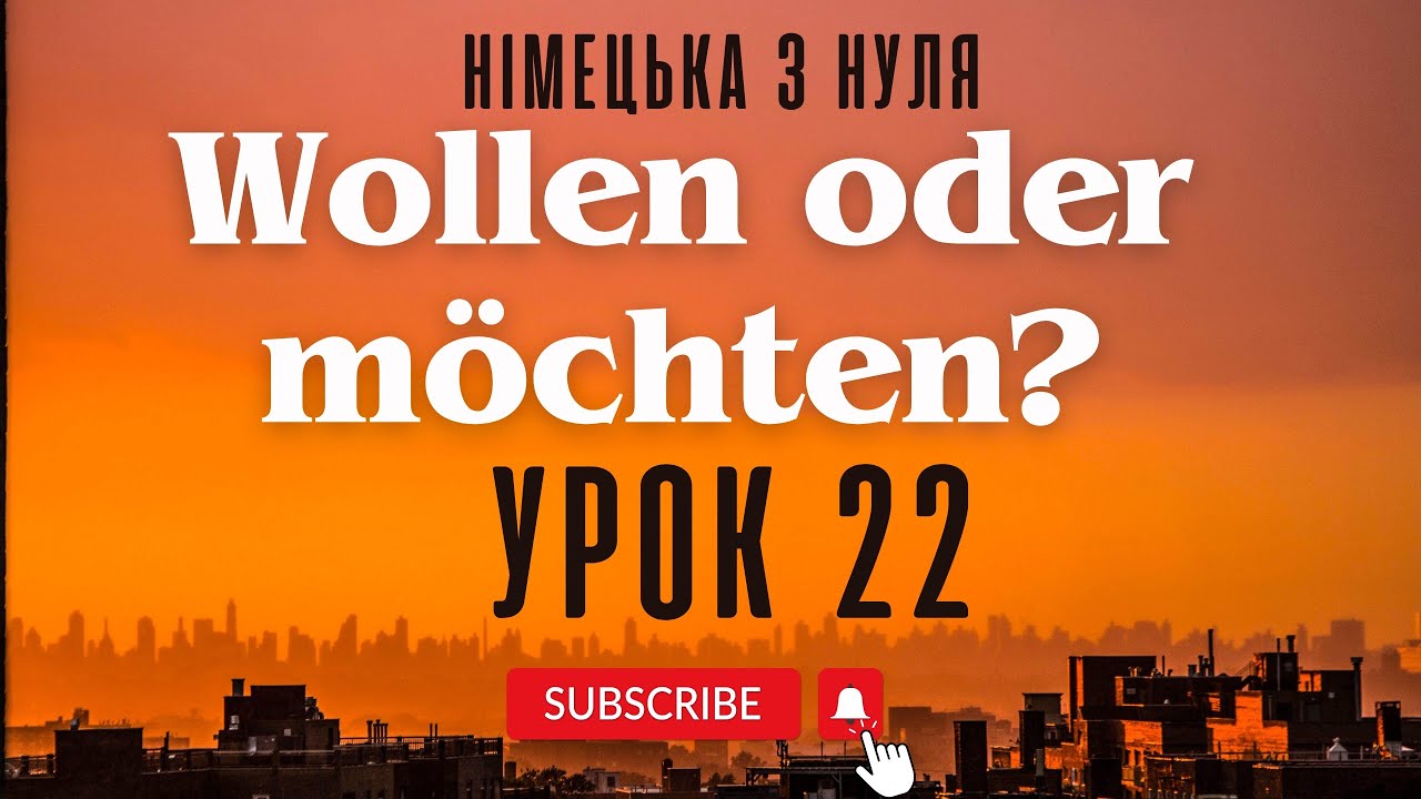 22. Wollen oder M&ouml;chten? Модальні дієслова