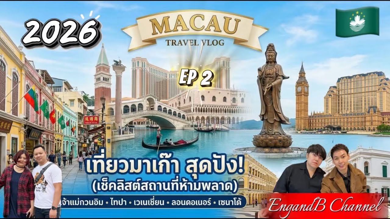 #เที่ยวมาเก๊า 4 วัน 3 คืน EP.2 (ตอนจบ) 🇲🇴 ตะลุยถ่ายรูปโรงแรมหรู เก็บแลนด์มาร์ค ไหว้เจ้าแม่กวนอิม
