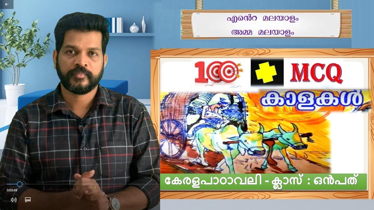 KALAKAL P BASKARAN CLASS 9 കാളകൾ 100 +MCQ