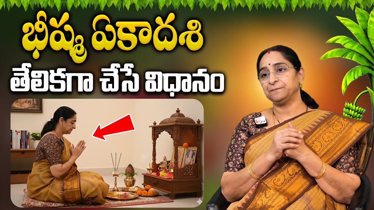 భీష్మ ఏకాదశి సంపూర్ణ పూజ విధానం నైవేద్యం,ఉపవాస నియమాలు | Ramaa Raavi About Bhishma Ekadasi