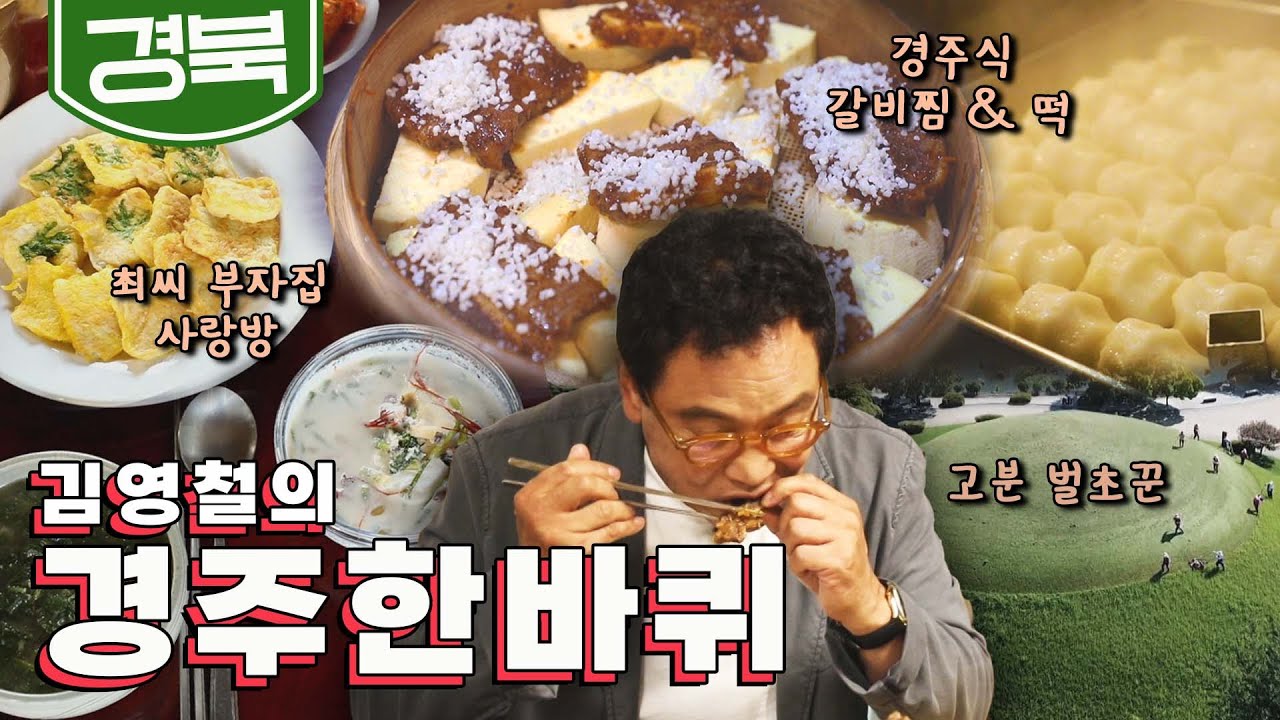 유서 깊은 천 년의 동네 '경주' 한 바퀴, 갈비찜, 떡, 가정식 백반｜김영철의 경주 한 바퀴🚶‍♀️ KBS 20190914
