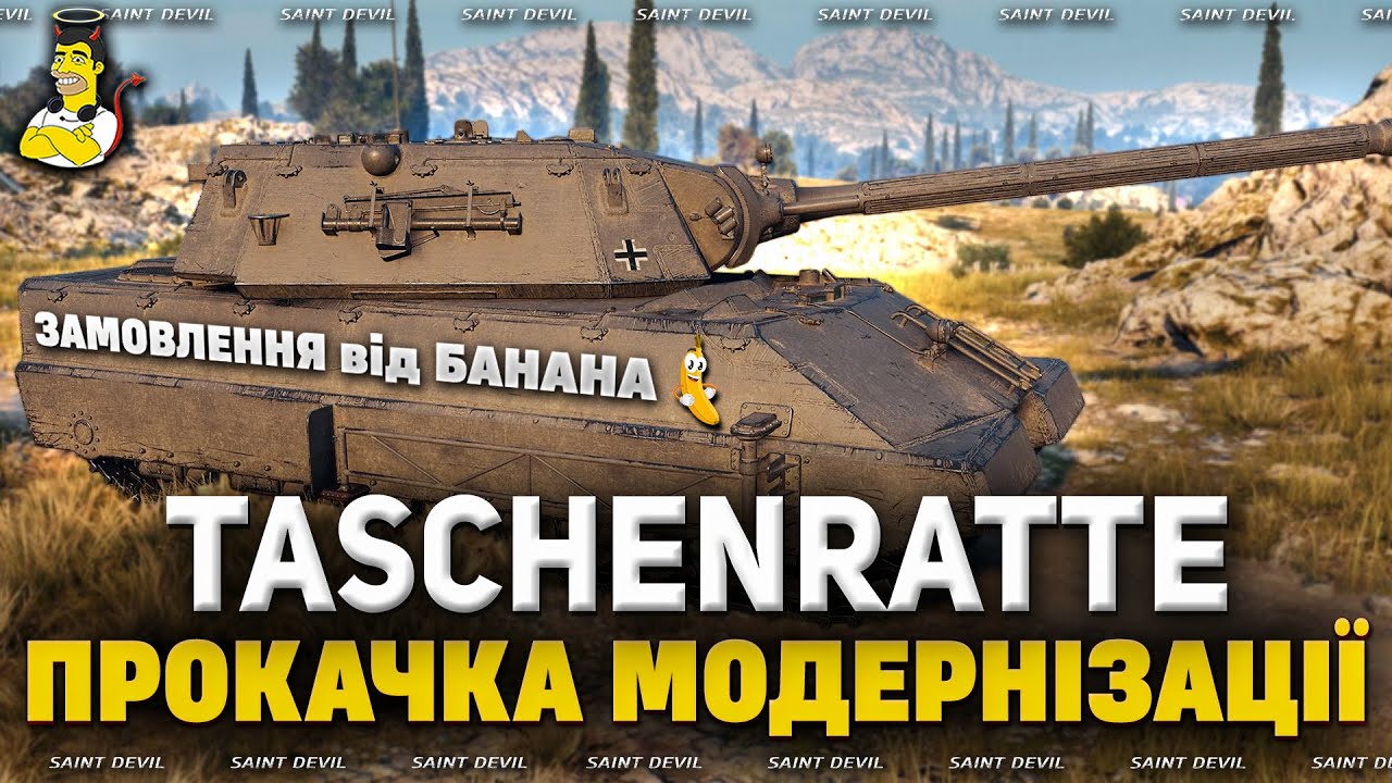 Taschenratte | ХРУСТ БРОНІ та ПРОКАЧКА МОДЕРНІЗАЦІЇ | Замовлення від БАНАНА