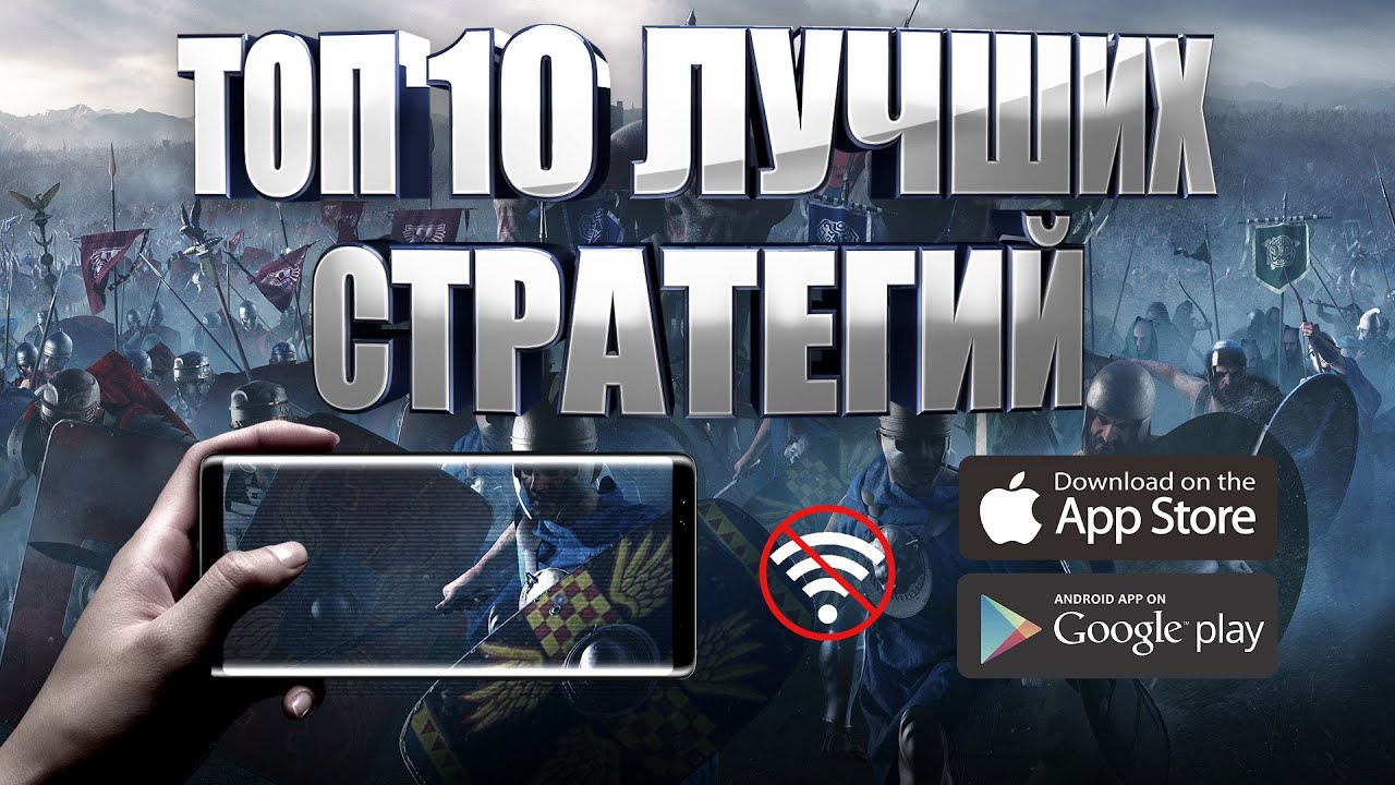 ТОП 10 ЛУЧШИХ СТРАТЕГИЙ НА АНДРОИД И IOS | БЕСПЛАТНЫЕ ОФФЛАЙН (+ССЫЛКИ)