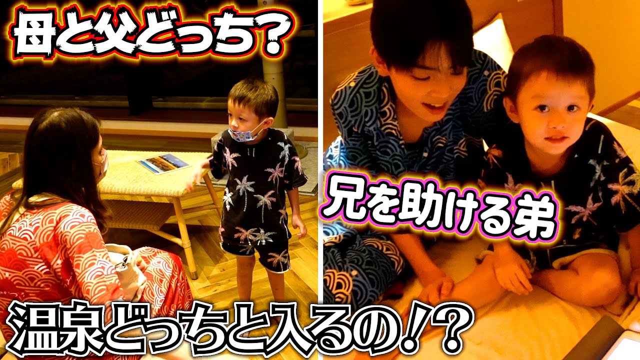 温泉どっちと入るの！？母と父で迷う3歳児…兄を助けようとする弟が可愛すぎる♪