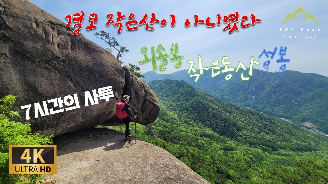 [4K] 결코 작은산이 아니였다 외솔봉_작은동산_성봉 그리고 두개의 남근석을 찾아 떠난 7시간의 사투 원점회귀환종코스 산행영상