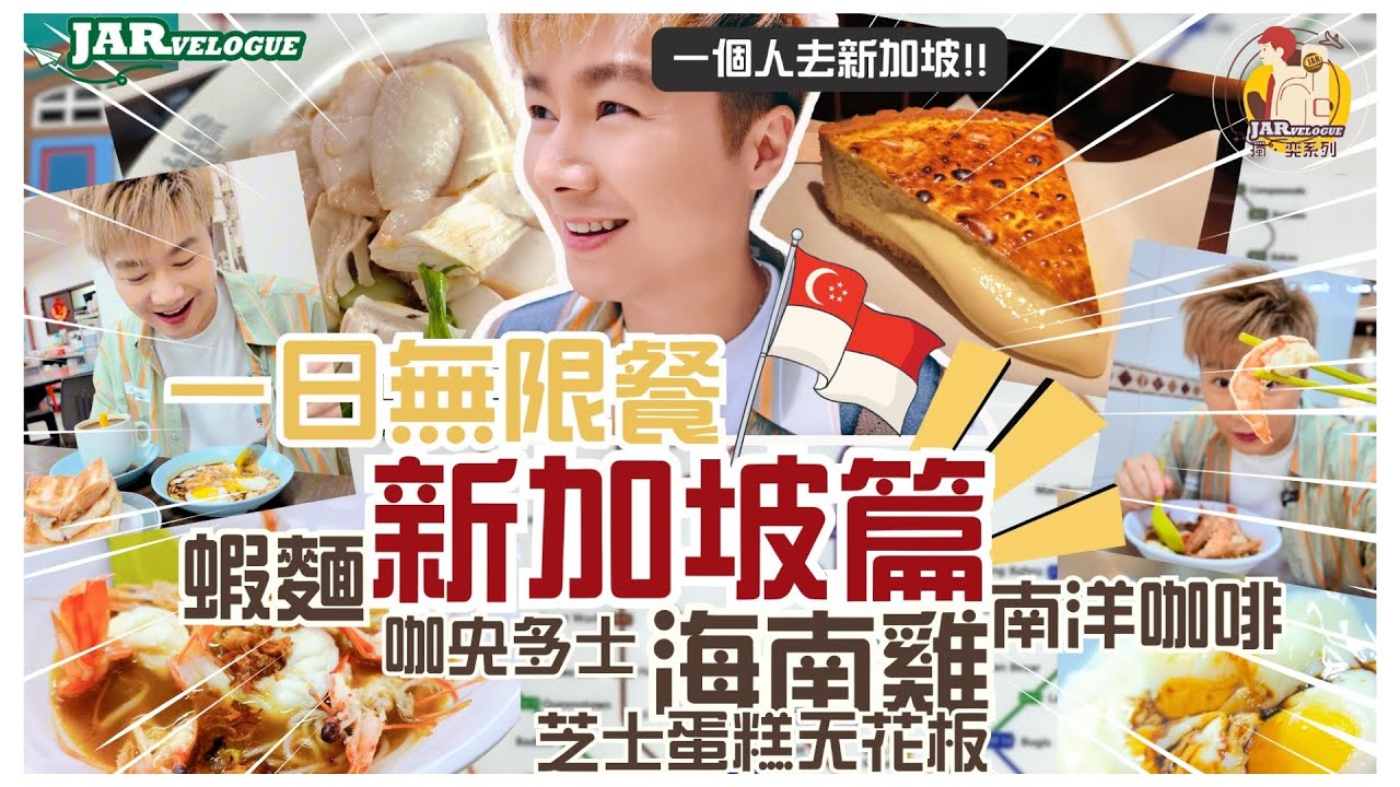 【獨奕新加坡】第壹回｜一個人去新加坡3日2夜點玩法？｜半日試盡必食清單｜流心芝士蛋糕天花板｜晨早排隊食海南雞｜JARvelogue 獨。奕系列｜