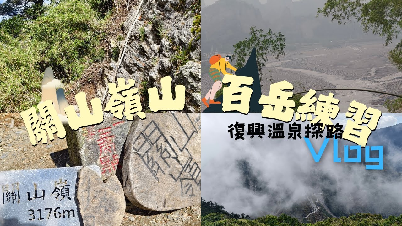 關山嶺山登山記-溪頭山初登失敗｜百岳｜南橫三星｜雲海｜復興溫泉停車平台已塌｜機旅