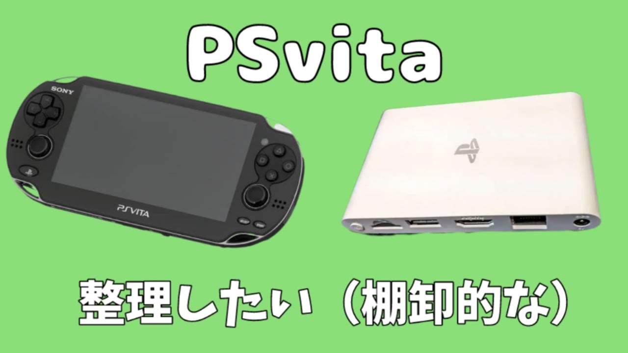 Vitaの在庫を棚卸してみよう