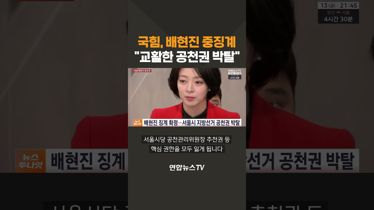 국힘, 배현진 중징계  