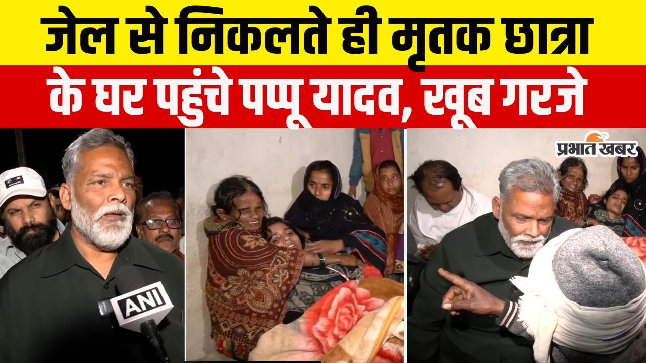 Pappu Yadav Arrest: Pappu Yadav जेल से निकलते ही मृतक छात्रा के घर पहुंचे |  Breaking News | Bihar