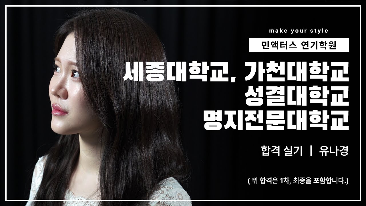 🏆세종대/가천대/성결대/명지전문대🏆 민액터스 2026학년도 수시 합격 연기 실기영상