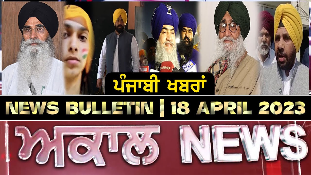 Akaal News Bulletin I ਪੰਜਾਬੀ News I 18 April  2023 I Akaal Channel