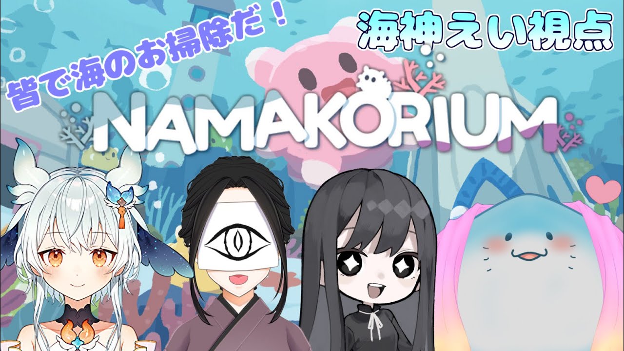 【 NAMAKORIUM コラボ 】ナマコになってお掃除だ！【海神えい視点】
