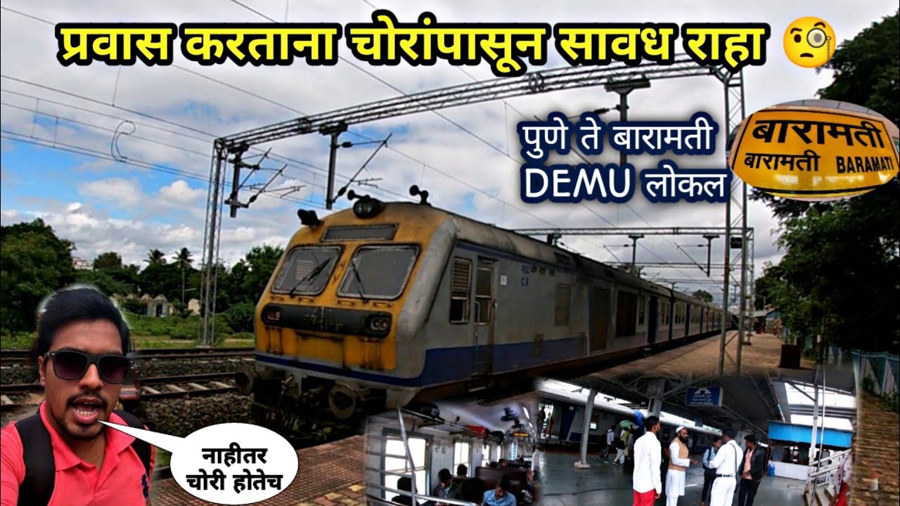 पुणे ते बारामती DEMU ट्रेनचा प्रवास|प्रवास करताना काळजी घेतलीच पाहिजे|pune baramati demu local vlog