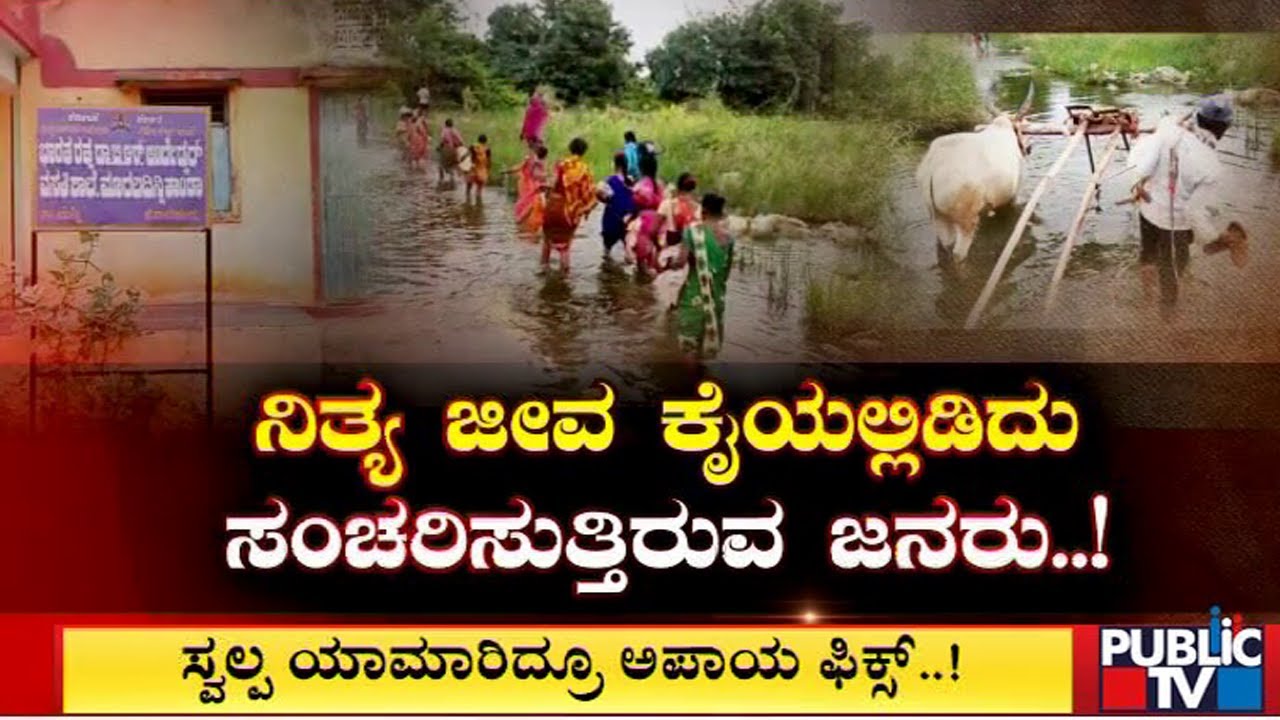 ರಾಯಚೂರಿನಲ್ಲಿ ಸೇತುವೆ ಇಲ್ಲದೇ ಜನರ ಪರದಾಟ..! Raichur | Public TV