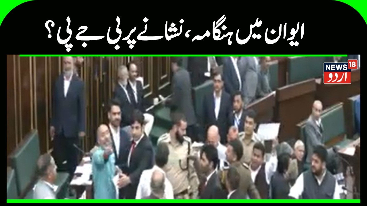 Kashmir Budget Session | کشمیری اراکین اسمبلی نے  بی جے پی لیڈر کے خلاف ہنگامہ کیا |JDA | News18Urdu