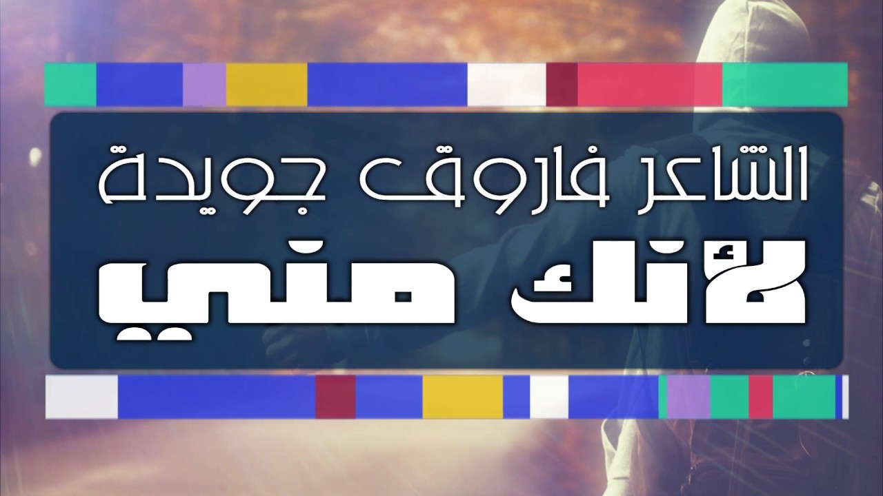تغيبين عني وأمضي مع العمر مثل السحاب - لأنك مني - فاروق جويدة - اداء حمزة الاغا #شعر