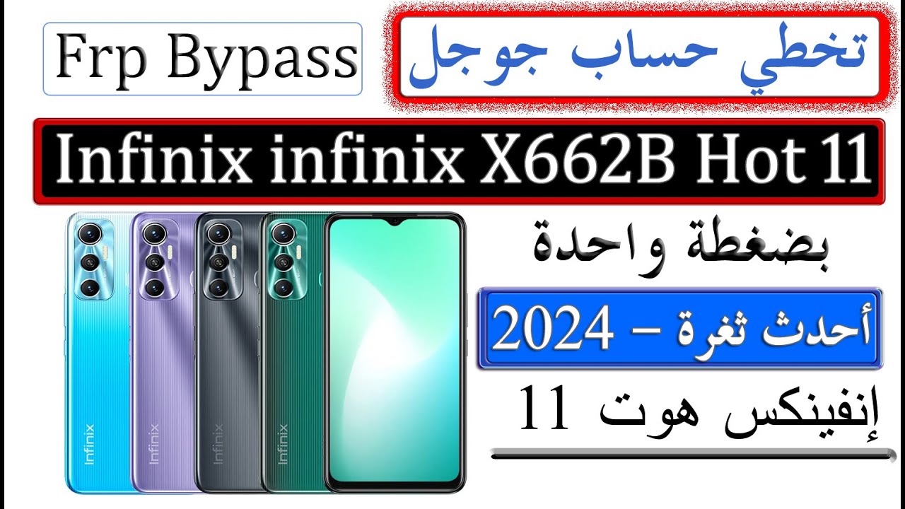 #تخطي حساب جوجل infinix Hot 11 x662B android 11 احدث طريقة 2024 حل نهائي Frp Bypass بكل سهولة