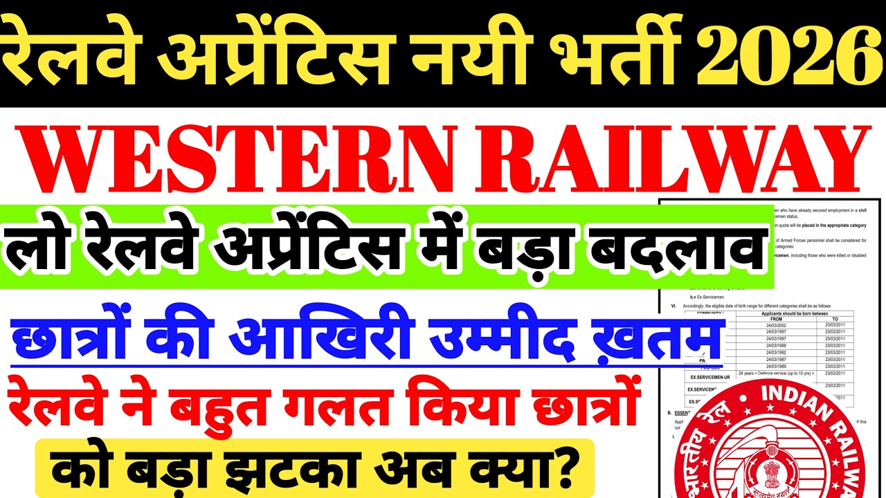 रेलवे Apprentice नई भर्ती 2026 | छात्रो की आखिरी उम्मीद खत्म 😭WESTERN RAILWAY APPRENTICE बड़ा बदलाव