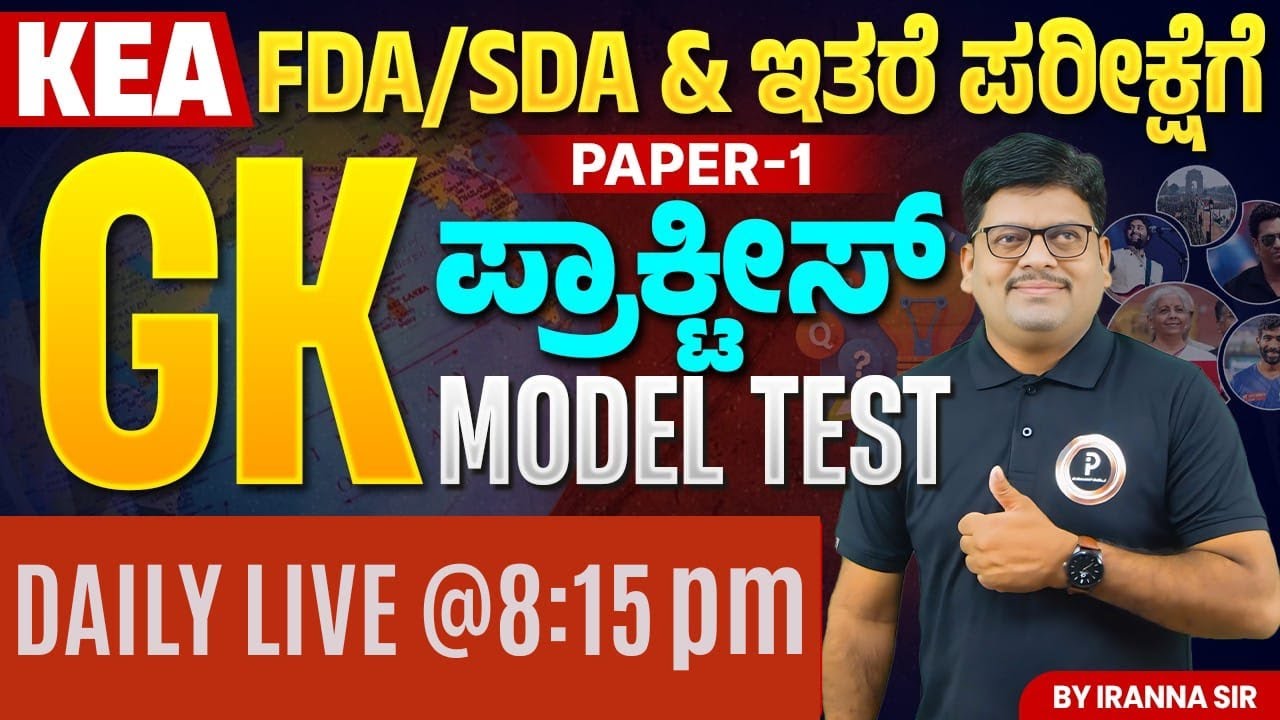 KEA - FDA/SDA  ಇತರೆ ಪರೀಕ್ಷೆಗೆ | PAPER -1 GK ಪ್ರಾಕ್ಟೀಸ್ MODEL TEST | C-10 By Iranna Sir