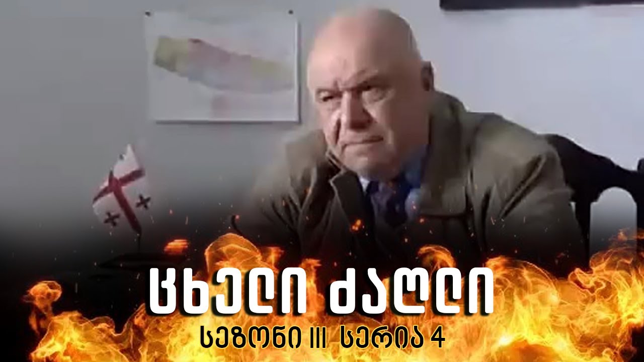 ცხელი ძაღლი | სეზონი 3 სერია 4