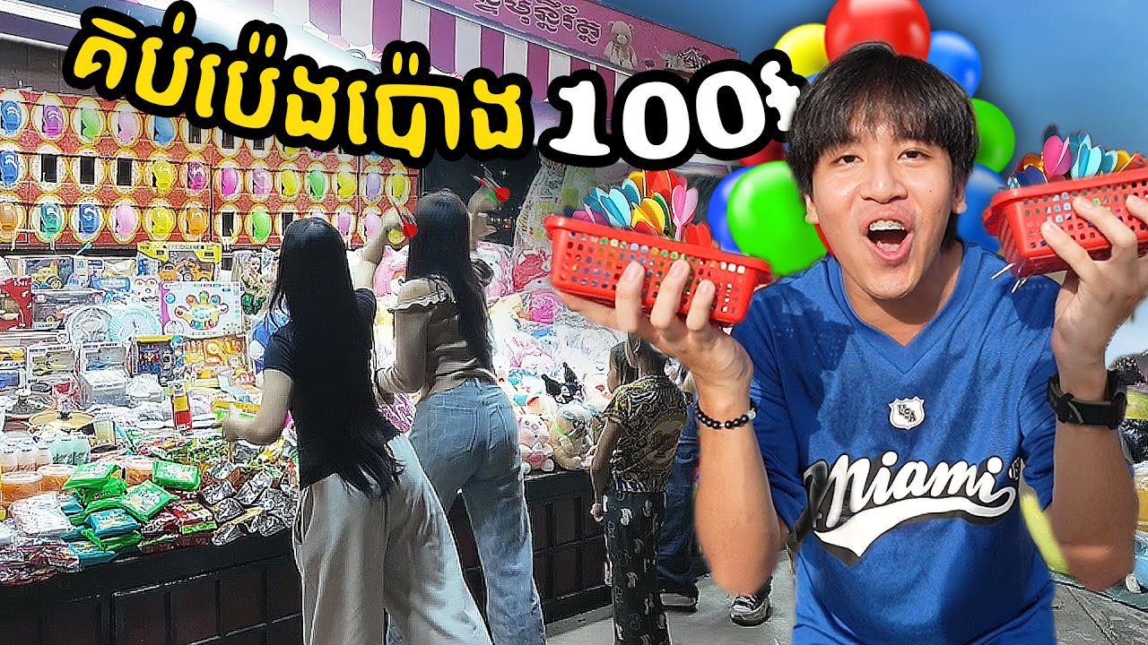 ខ្ញុំបើកហាងគុបប៉េងប៉ោង 100៛