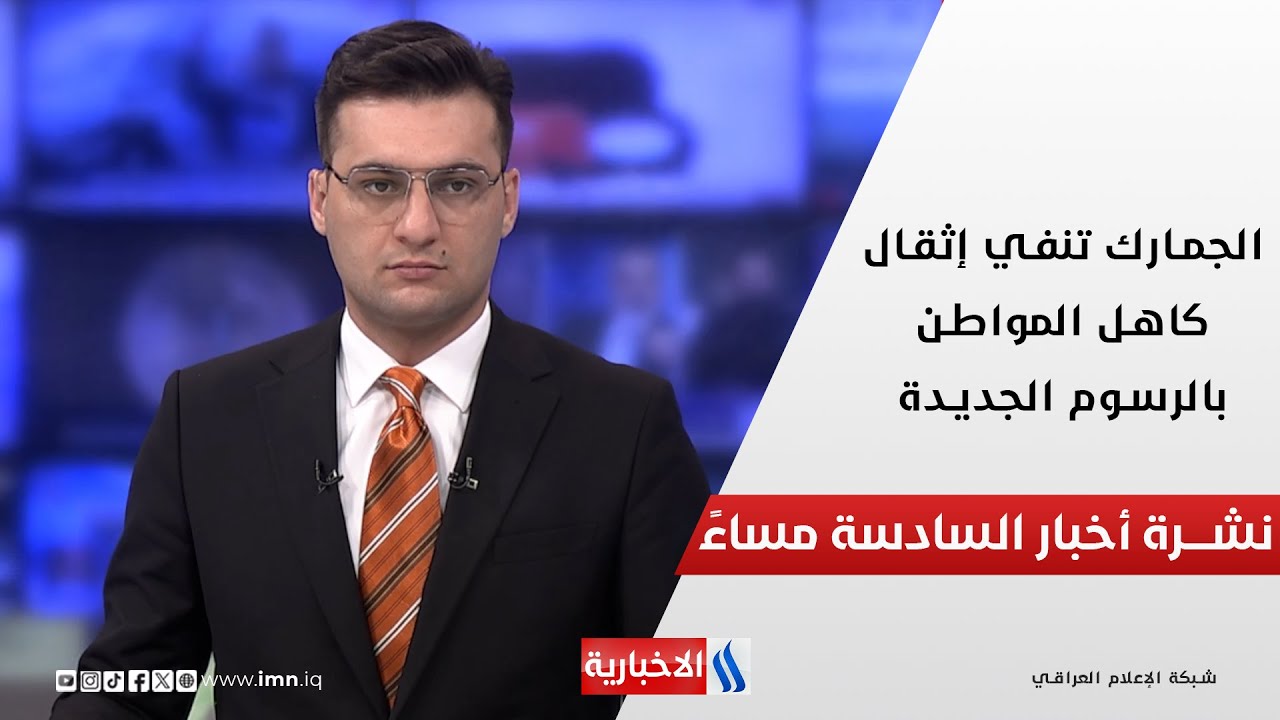 الجمارك تنفي إثقال كاهل المواطن بالرسوم الجديدة وملفات اخرى في نشرة الــ 6