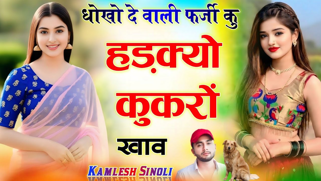 धोखों दे वाली फर्जी कु हड़कयो कुकरों खाव ‌।। वायरल सोंग 2026 √ Singer Kamlesh Sinoli 