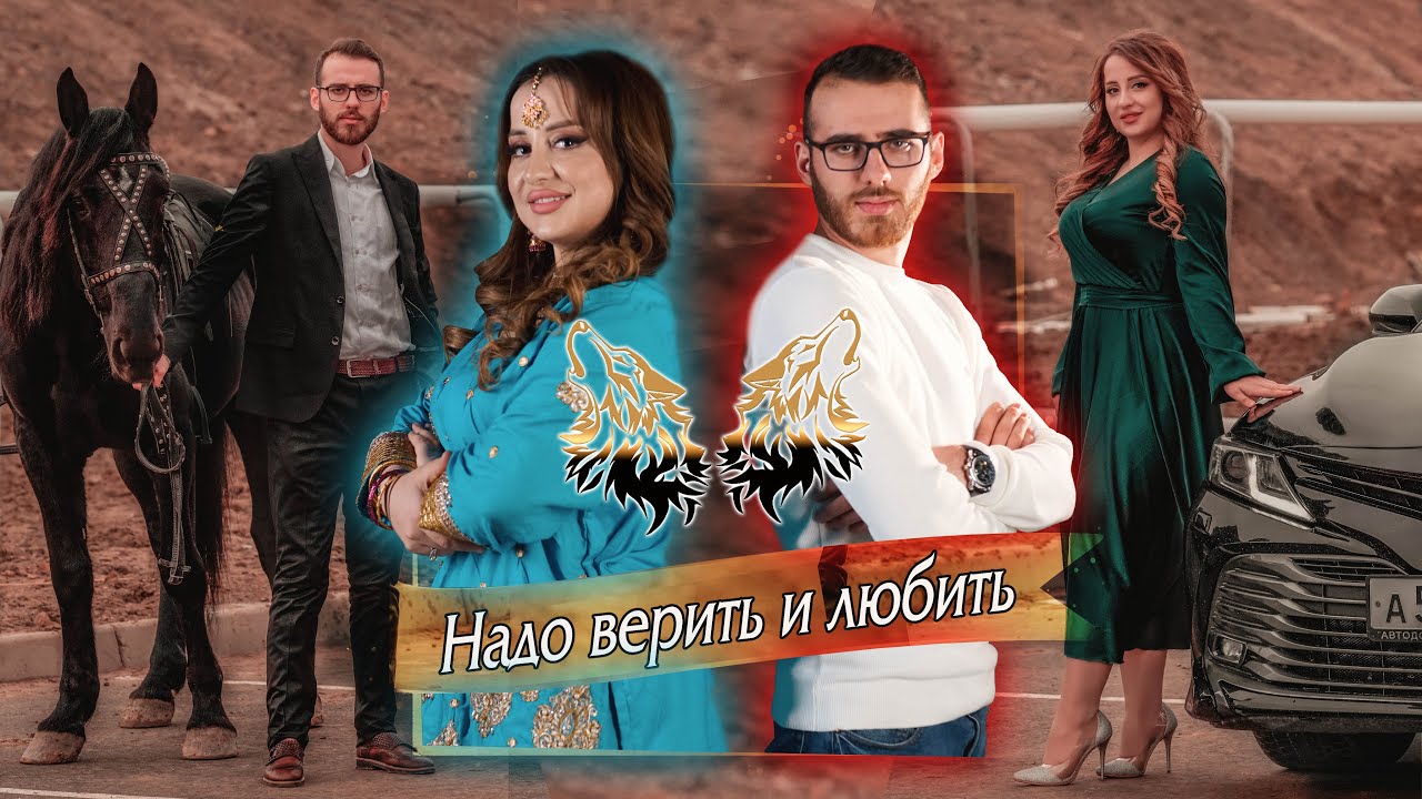 Салима & Абус - Надо Верить И Любить (Шуточная Песня)