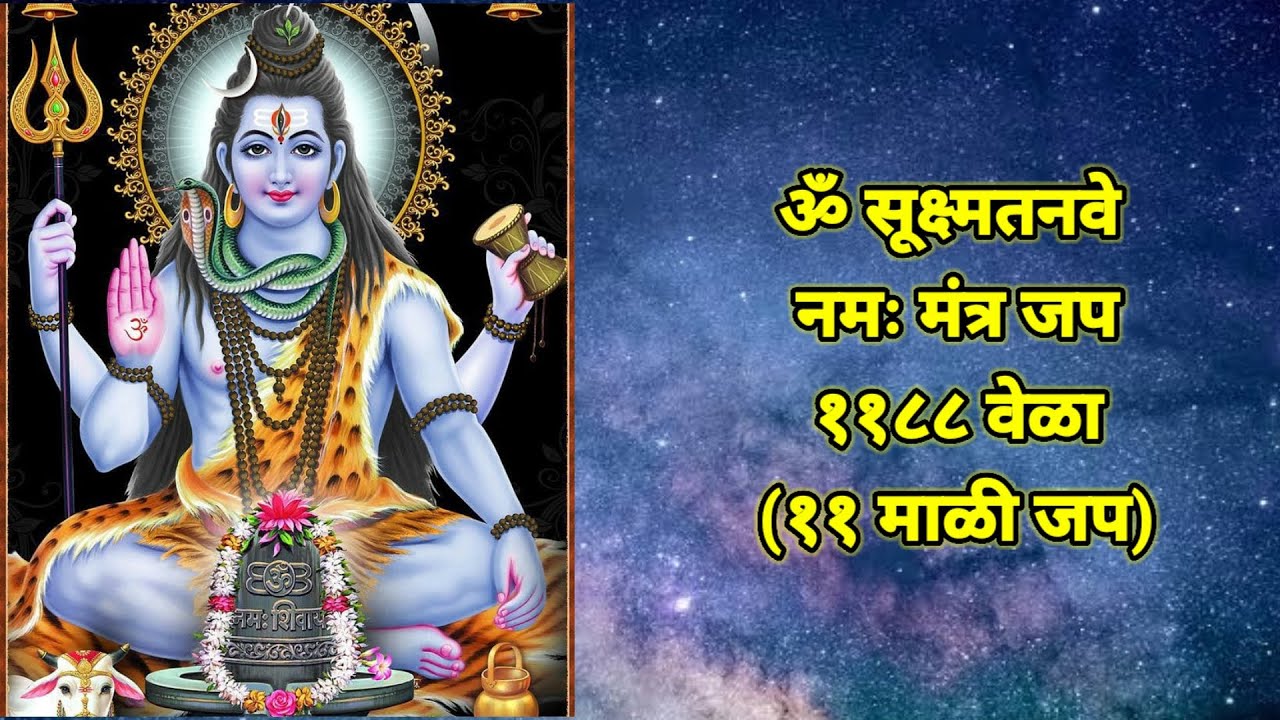 श्री महादेव मंत्र जप 'ॐ सूक्ष्मतनवे नमः' १०८८ वेळा   (११ माळी जप )