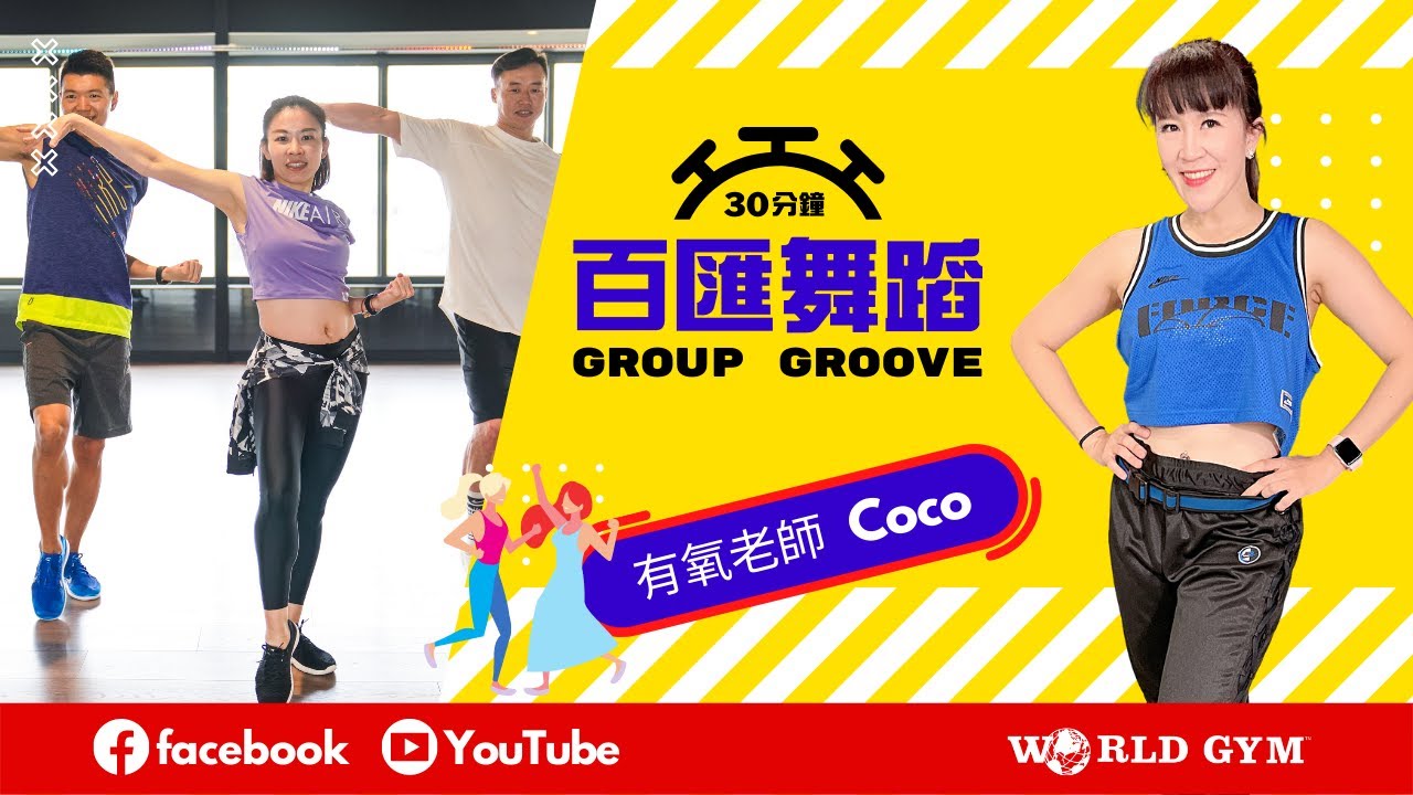 GROUP GROOVE百匯舞蹈 | Coco有氧老師 | World Gym線上運動