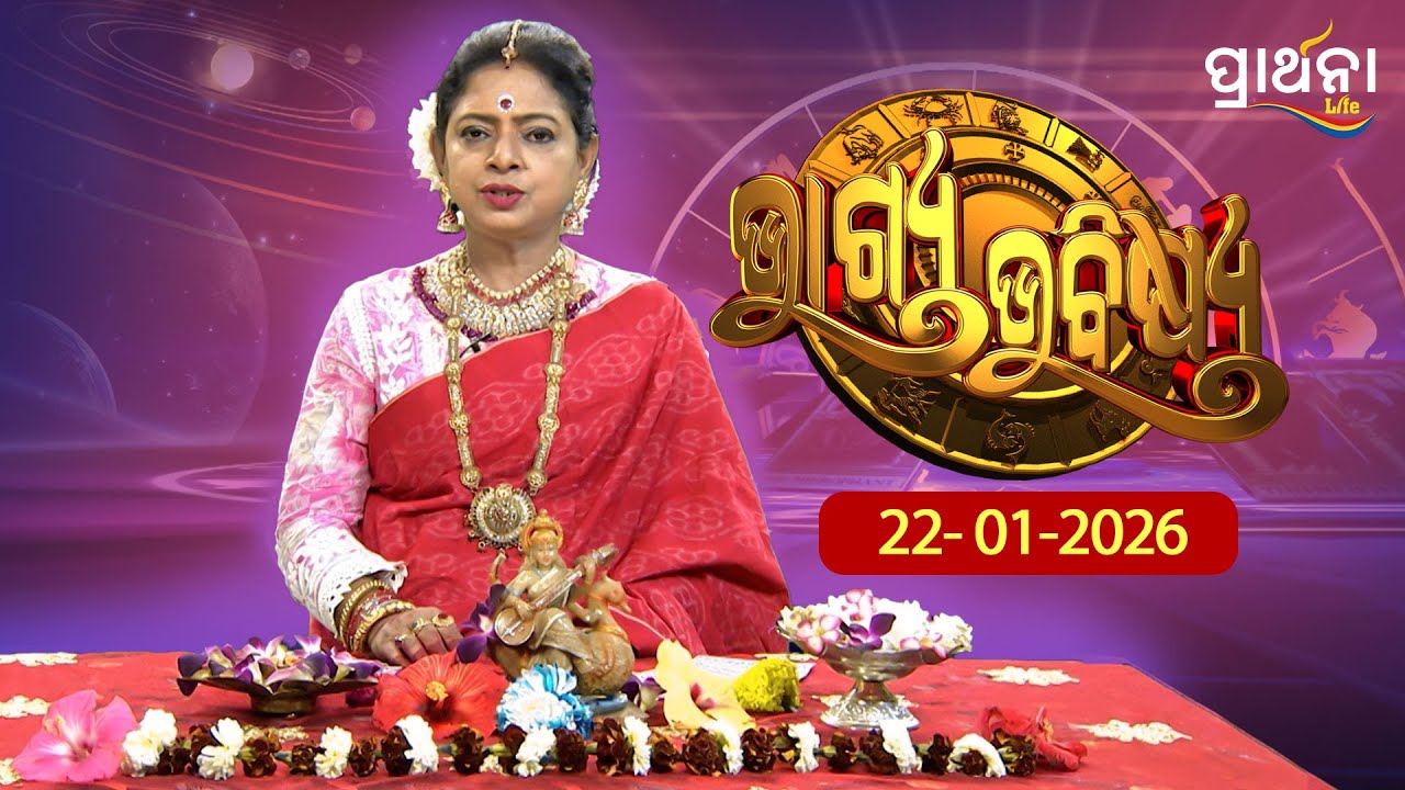 BHAGYA BHABISHYA | 22nd Jan  2026 |Ajira Rashifala | Aries To Pisces | Tarot Card |Today's Horoscope