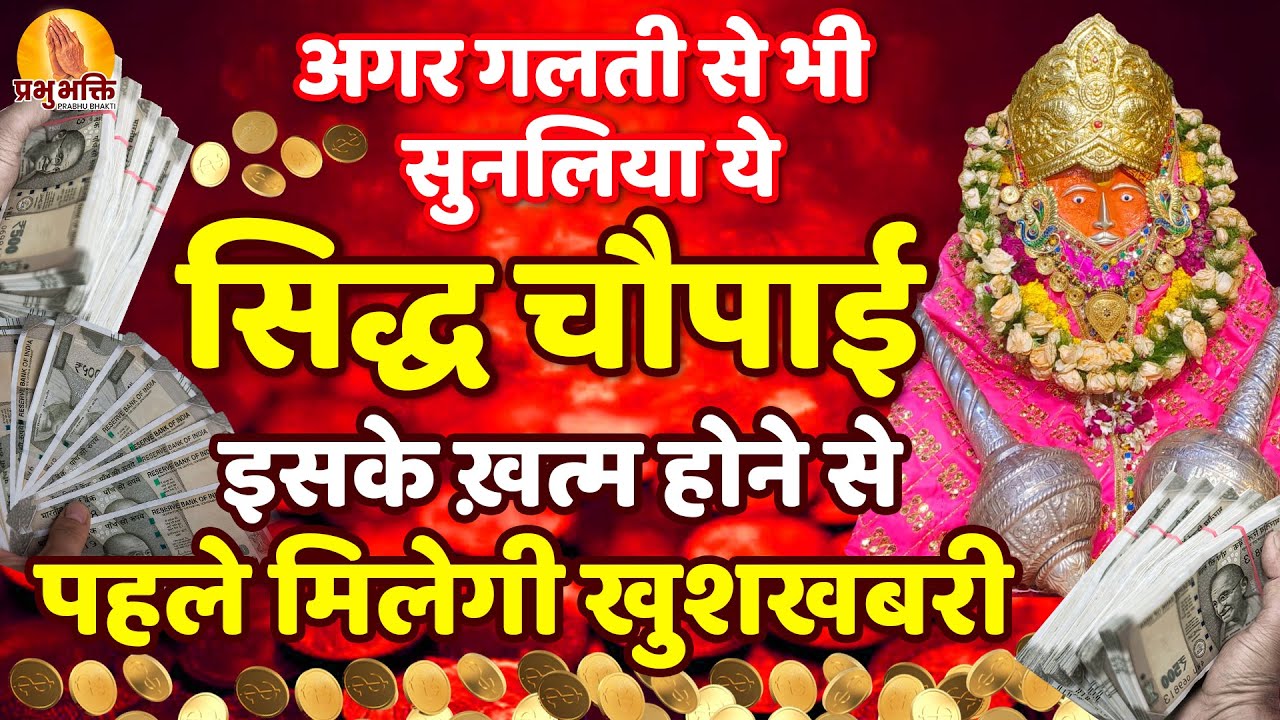 अगर गलती से भी सुनलिया ये सिद्ध चौपाई इसके ख़त्म होने से पहले मिलेगी खुशखबरी #bageshwardhamsarkar