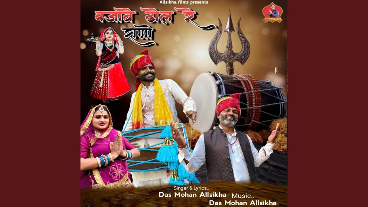 Bajave Dhol Re Rano