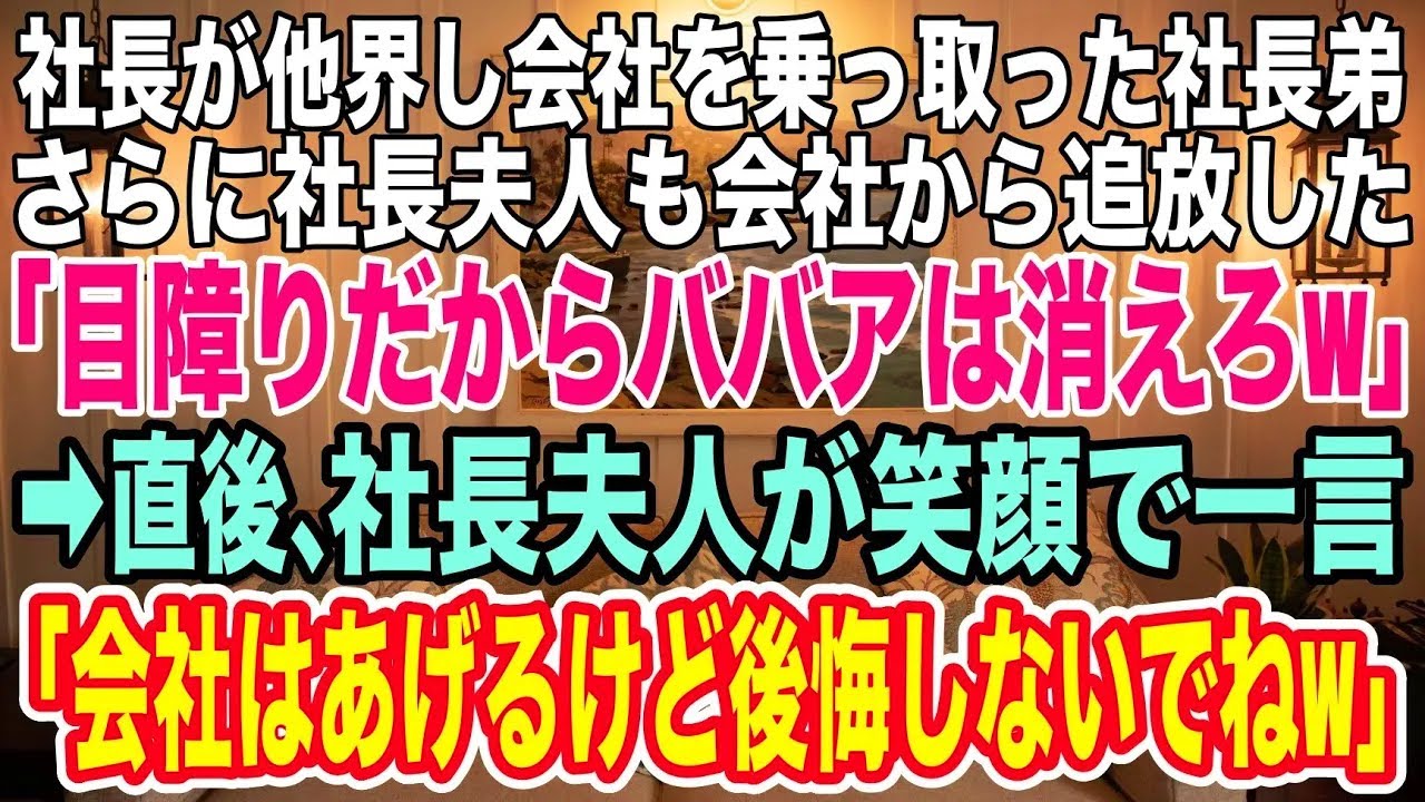 【スカッとする話】社長が他界し、社長の遺産を全て奪った社長の弟。さらに「目障りだからババアは消えろｗ」社長夫人を会社から追放した。直後、夫人がにっこりと笑って一言「あなた終わったわね〜w」実は...