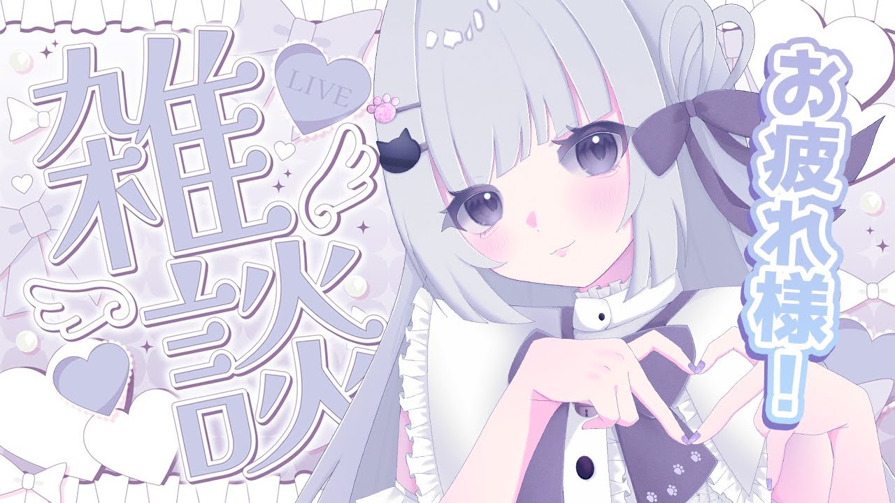 【雑談】お疲れさまをたくさん言いたい！まったりおはなし  #初見さん大歓迎 【 #新人vtuber / 天命まう 】#shorts