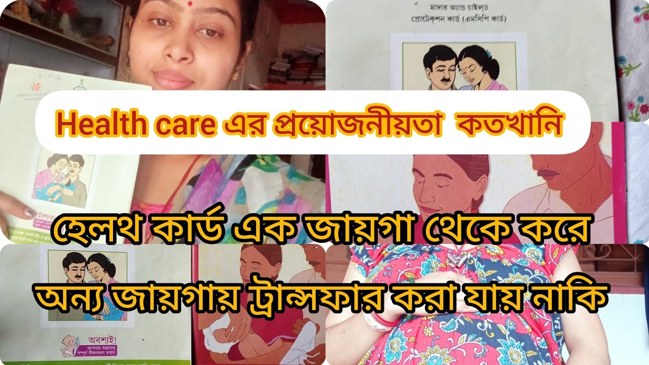 pregnancy তে হেল্থ কার্ড এর প্রয়োজনীয়তা, কার্ড এক জায়গায় করে অন্য জায়গায় ট্রান্সফার করা যায়
