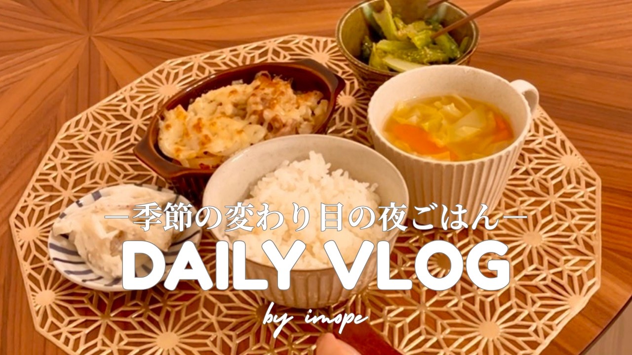 【vlog】季節の変わり目の夜ごはん🌸｜やさしい花粉対策レシピ｜平日の食事・レシピ・簡単・作り置き・料理を楽しむ・節約