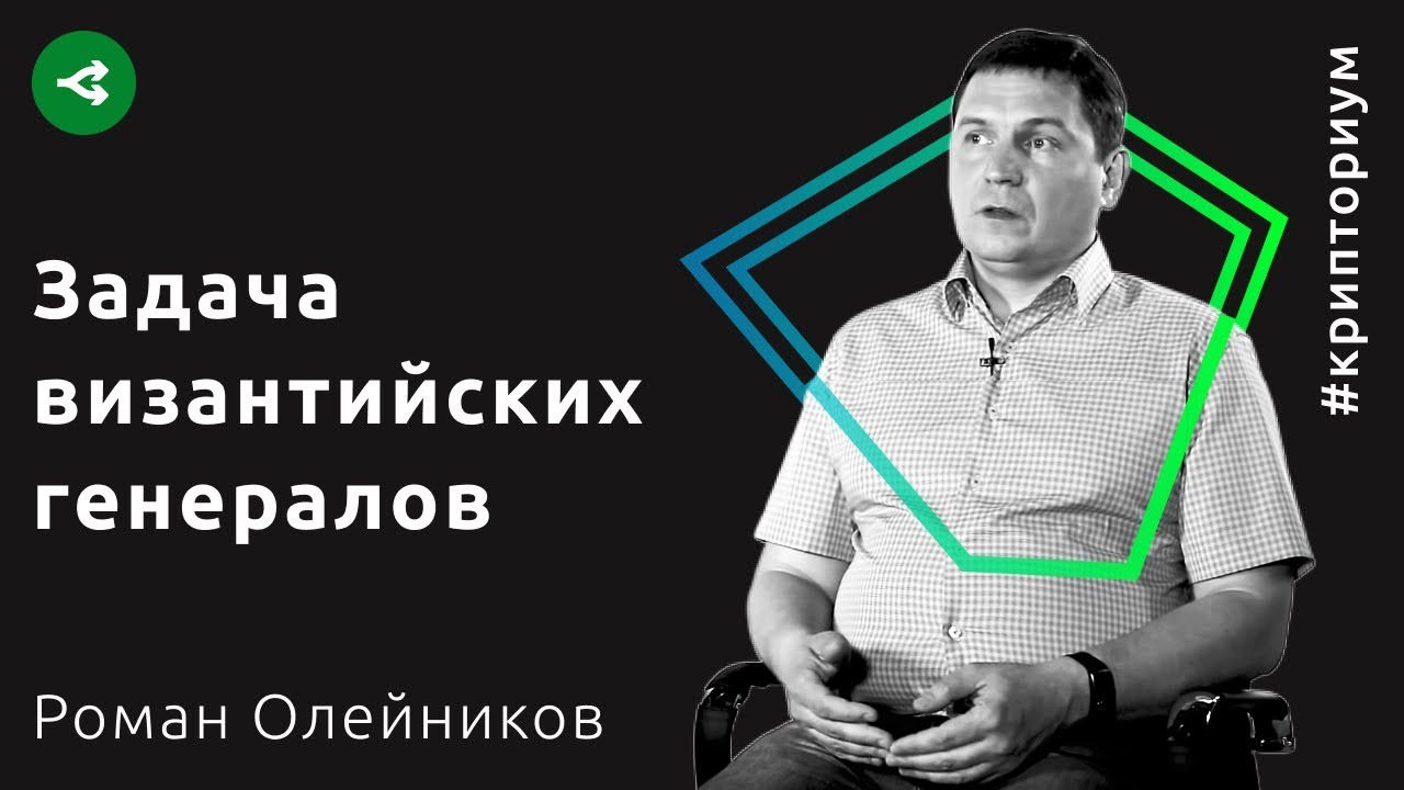 Как блокчейн решает задачу византийских генералов — Роман Олейников