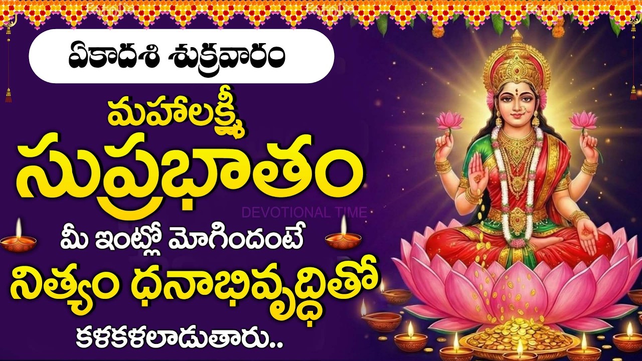 Mahalakshmi Suprabhatam | Listen Daily for Wealth & Prosperity | Godess Lakshmi Devi Songs Telugu
