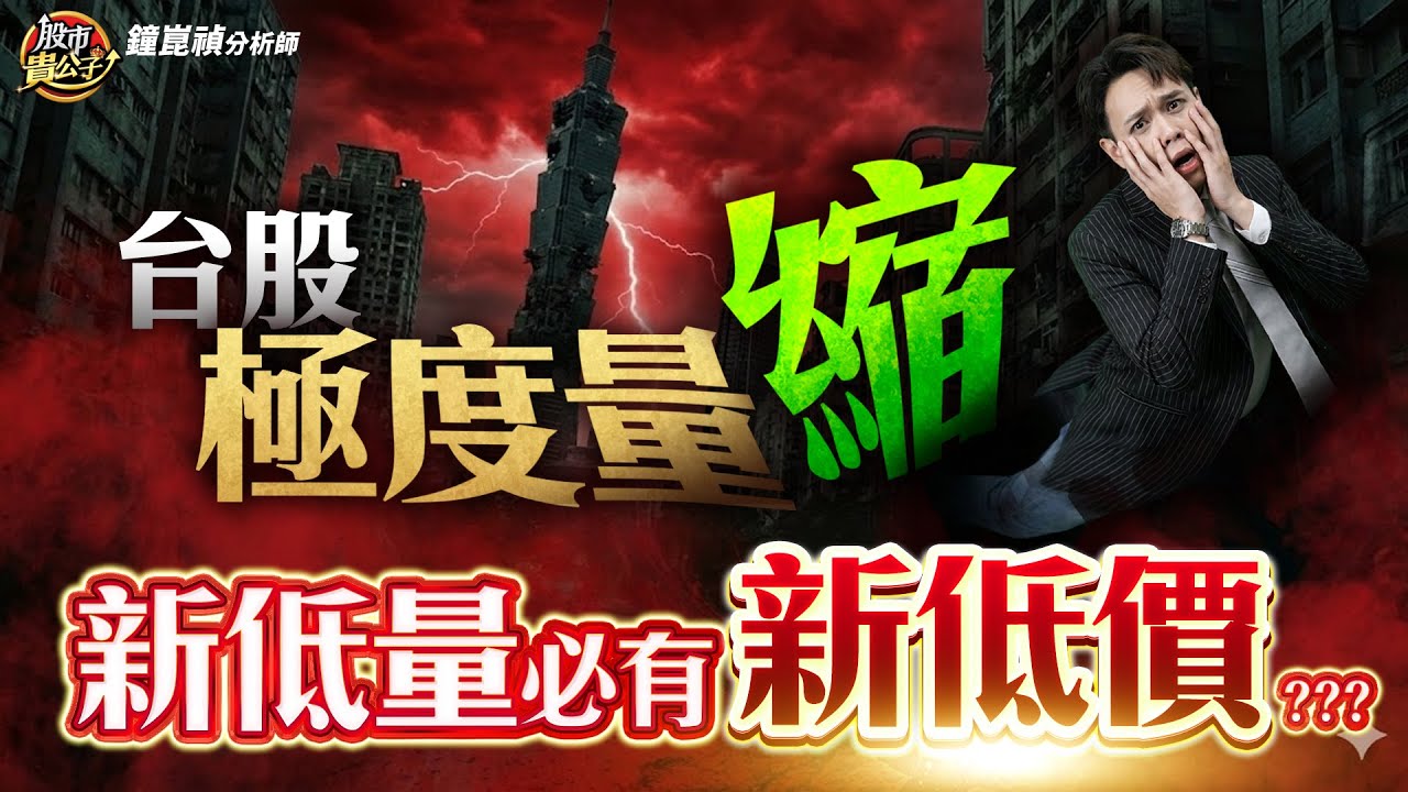 【盤後】【台股量能急凍！新低量必有新低價？？？】股市貴公子 鐘崑禎分析師 2025.12.04