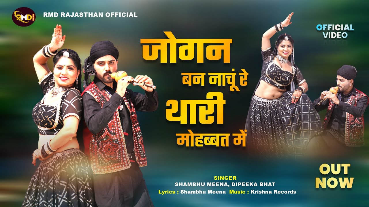 Rajasthani Songs 2024 || जोगन बन नाचूं रे थारी मोहब्बत में | Jogan ban Naachu Re Tharo Mohabbat Mein