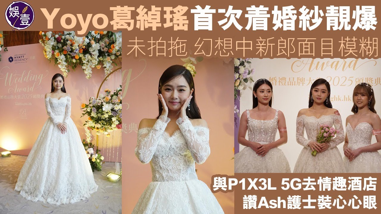 Yoyo葛綽瑤首次着婚紗靚爆 未拍拖 幻想中新郎面目模糊丨與P1X3L 5G去情趣酒店 讚Ash護士裝心心眼丨足本訪問（#yoyo #葛綽瑤 #娛壹 )