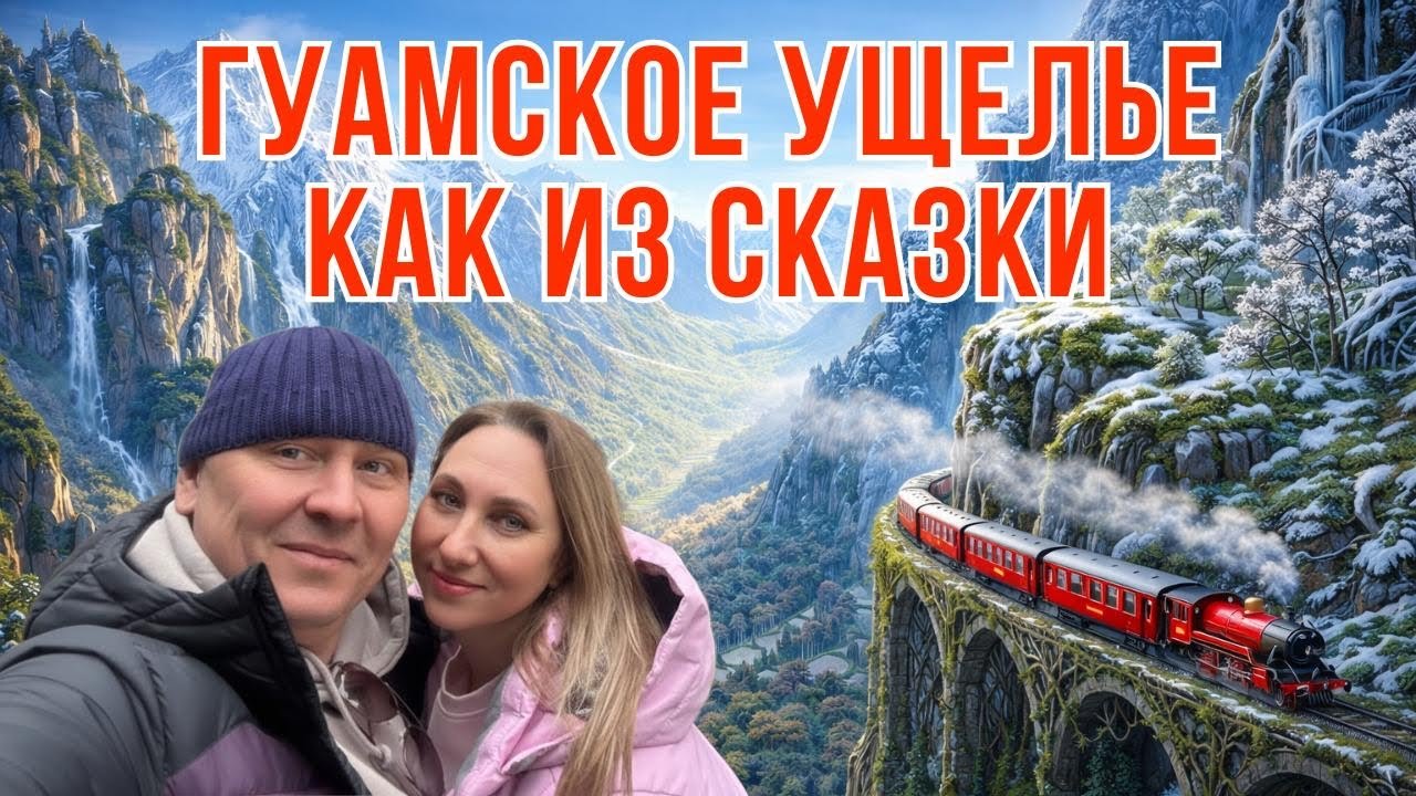 Как мы провели новогодние каникулы в Гуамском ущелье.