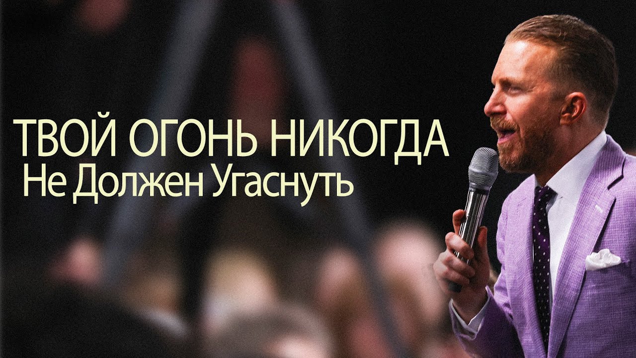 Огонь никогда не должен угаснуть