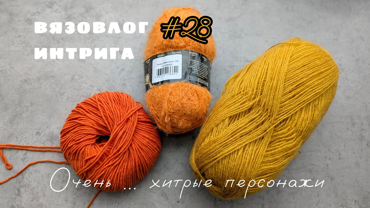 Вязовлог #28 