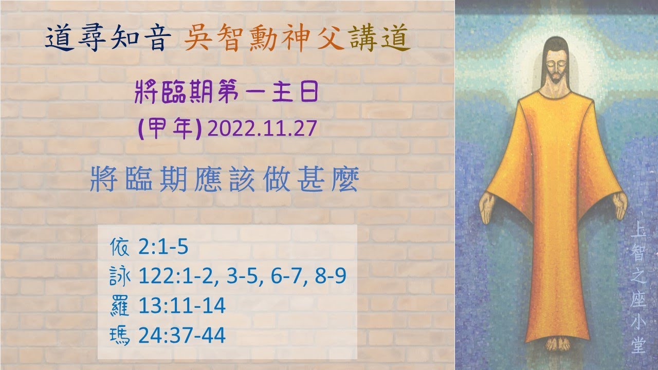 道尋知音2023：將臨期第一主日（甲年）